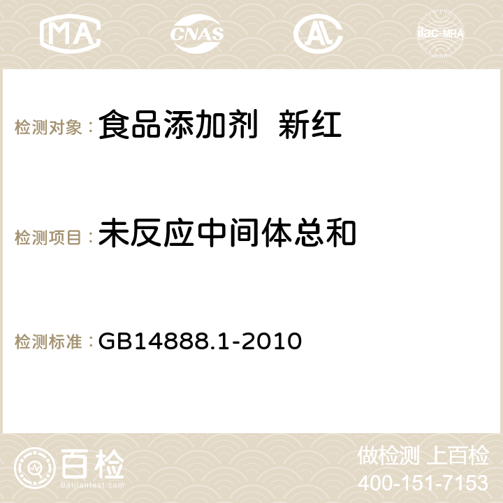 未反应中间体总和 食品安全国家标准食品添加剂新红 GB14888.1-2010 A.8