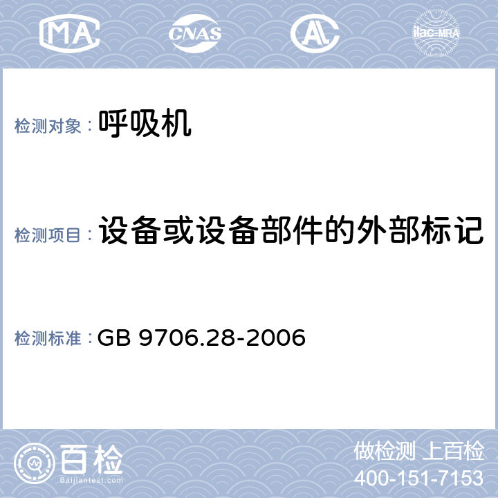 设备或设备部件的外部标记 医用电气设备 第2部分：呼吸机安全专用要求 治疗呼吸机 GB 9706.28-2006 6.1