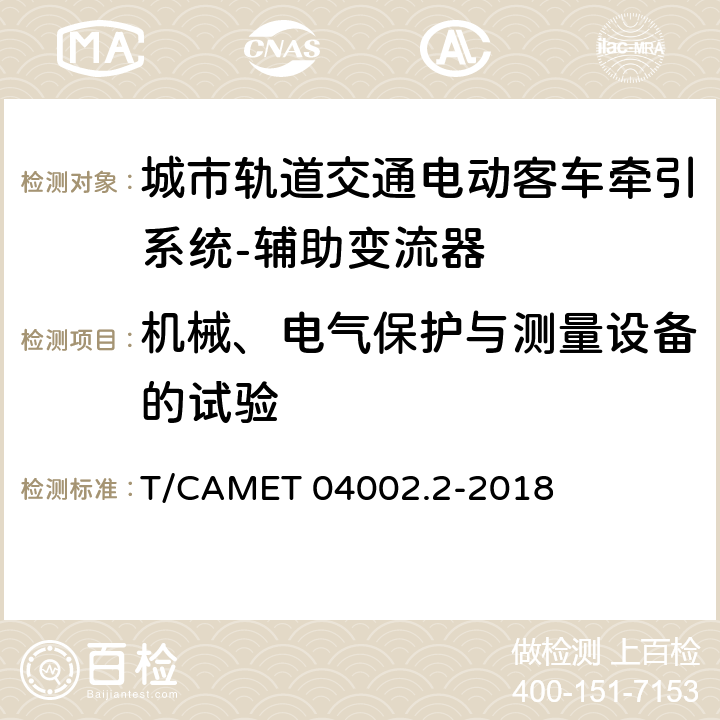 机械、电气保护与测量设备的试验 城市轨道交通电动客车牵引系统 第2部分：辅助变流器技术规范 T/CAMET 04002.2-2018 6.10