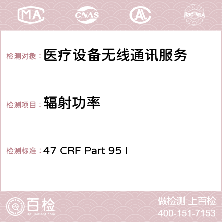 辐射功率 CRF PART 95 医疗设备无线通讯服务 47 CRF Part 95 I 95.2567