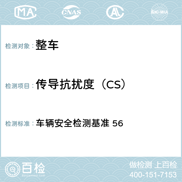 传导抗扰度（CS） 车辆安全检测基准 电磁相容性  56 17,18