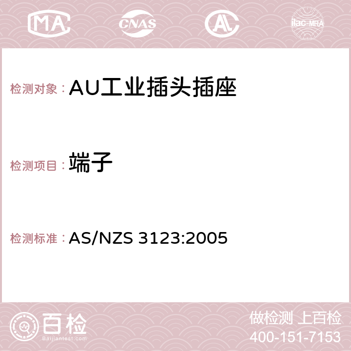 端子 工业用插头插座耦合器的验证和测试规范 AS/NZS 3123:2005 11