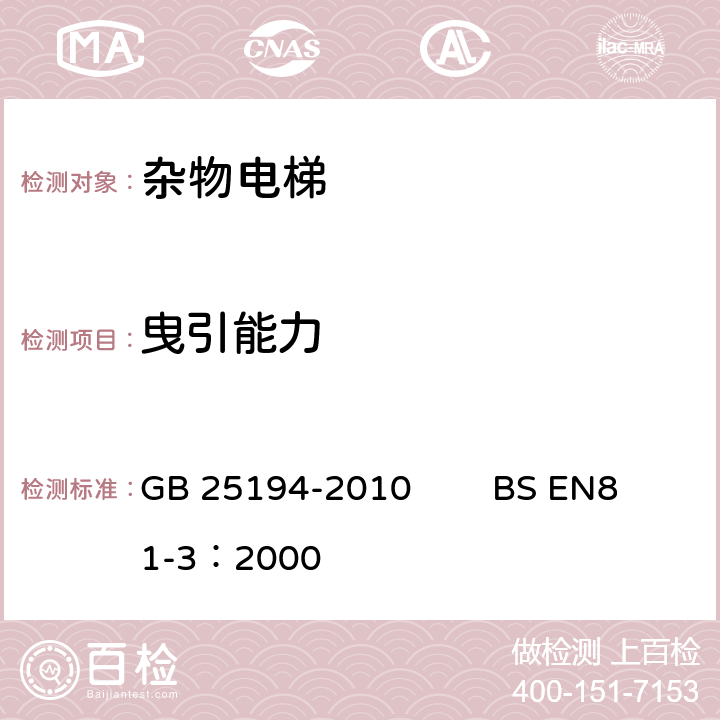 曳引能力 杂物电梯制造与安装安全规范 GB 25194-2010 BS EN81-3：2000 D.2