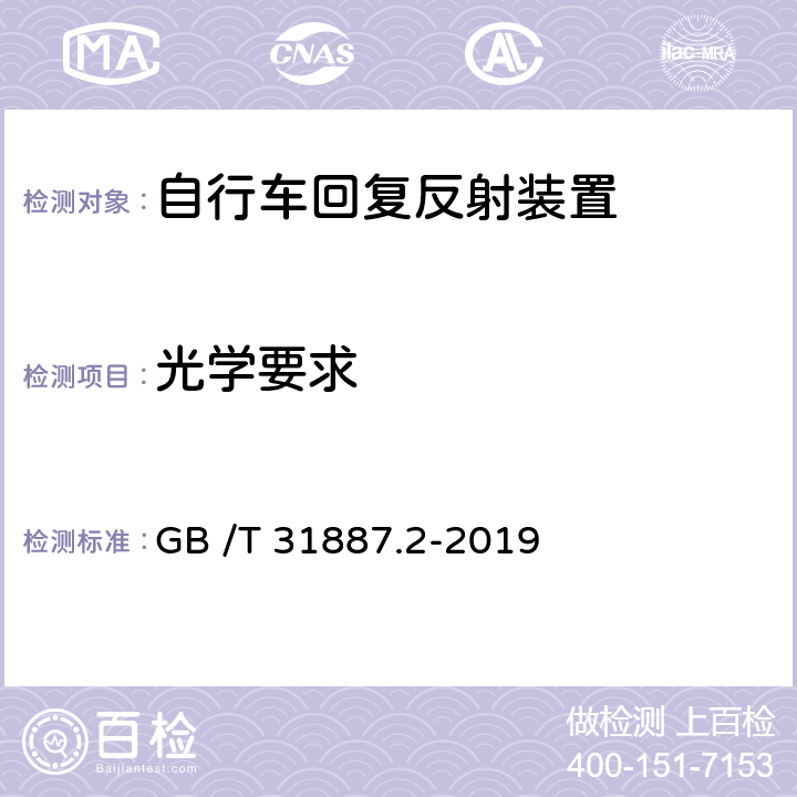 光学要求 自行车 照明和回复反射装置 第2部分：回复反射装置 GB /T 31887.2-2019 5，8