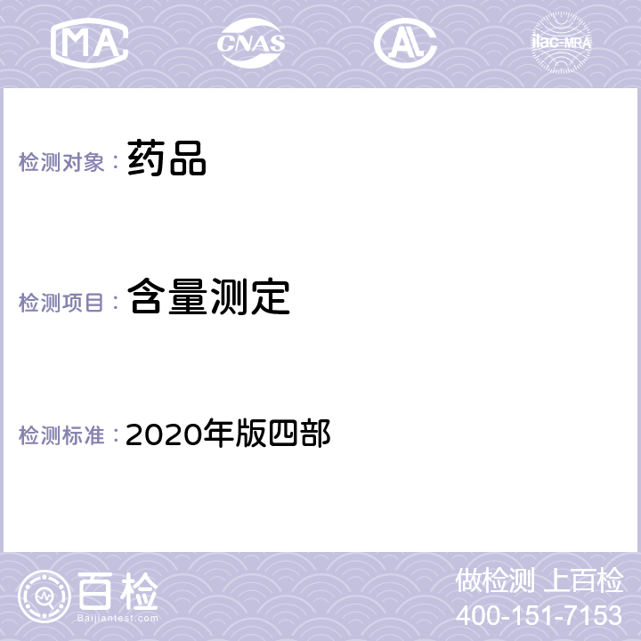 含量测定 中国药典 2020年版四部 通则（0511)（柱色谱法）