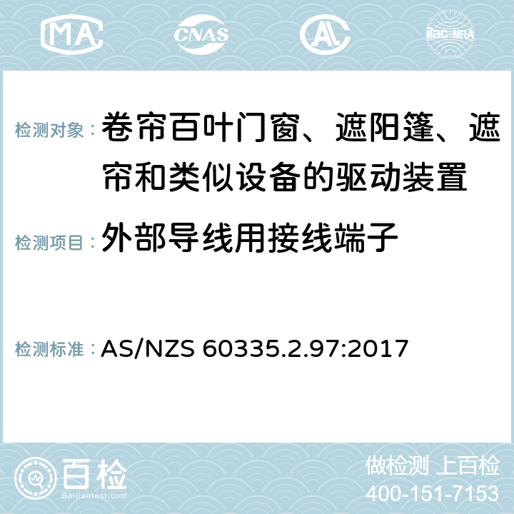 外部导线用接线端子 家用和类似用途电器的安全 第2-97部分:卷帘百叶门窗、遮阳篷、遮帘和类似设备的驱动装置的特殊要求 AS/NZS 60335.2.97:2017 26