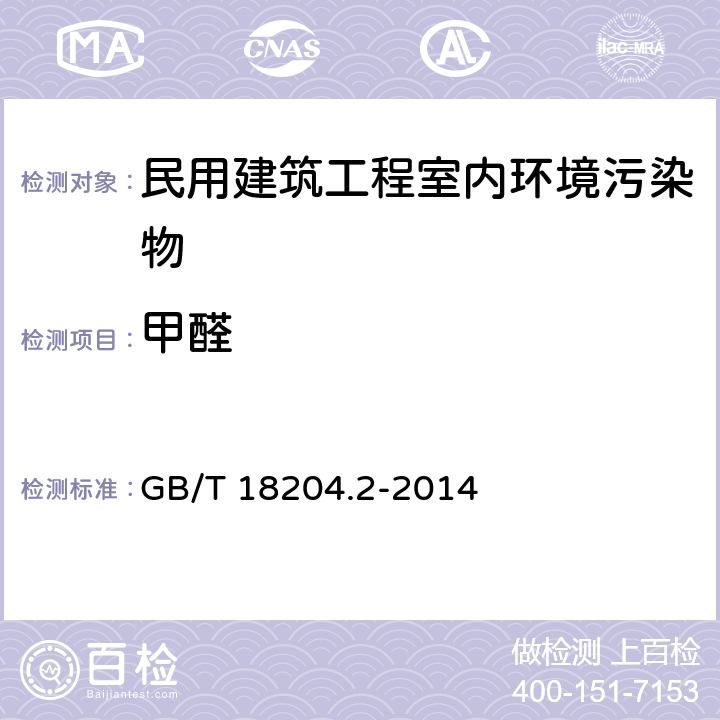 甲醛 《公共场所卫生检验方法 第2部分：化学污染物》 GB/T 18204.2-2014 7.2