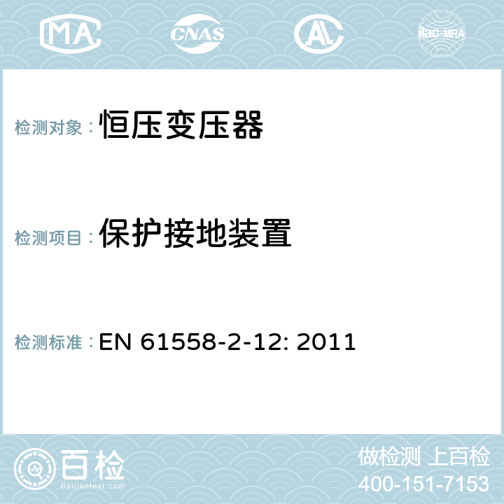 保護接地裝置 電力變壓器、電源裝置和類似設備的安全 第2-12部分:恒壓變壓器的特殊要求 EN 61558-2-12: 2011 24