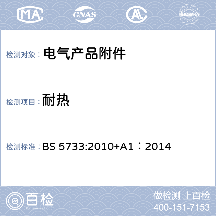 耐热 电气产品附件的一般要求 BS 5733:2010+A1：2014 22
