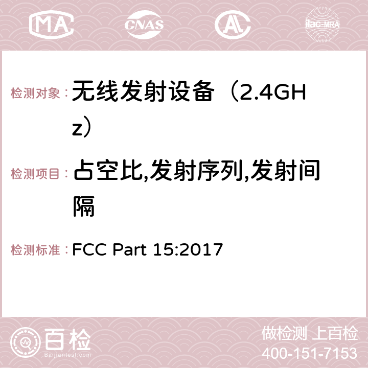 占空比,发射序列,发射间隔 FCC PART 15 无线电设备 FCC Part 15:2017 Part 15