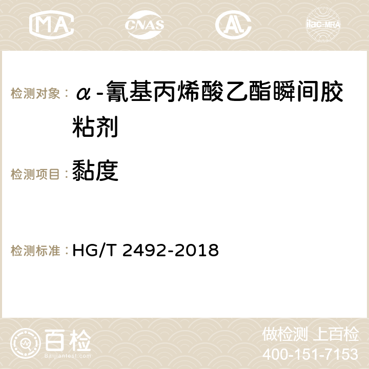 黏度 α-氰基丙烯酸乙酯瞬间胶粘剂 HG/T 2492-2018 8.2