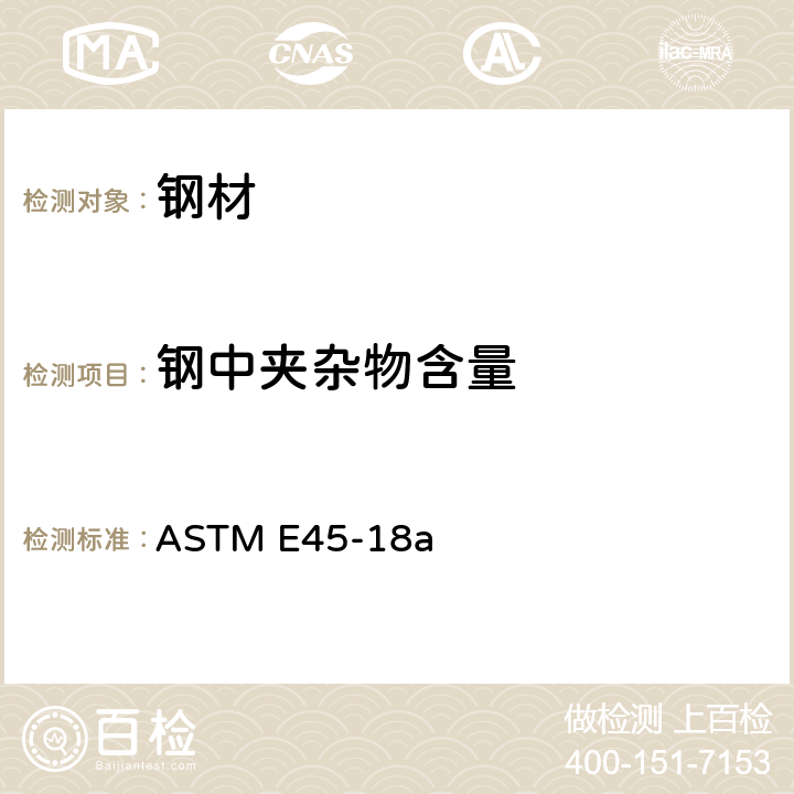 钢中夹杂物含量 测定钢材夹杂物含量的试验方法 ASTM E45-18a