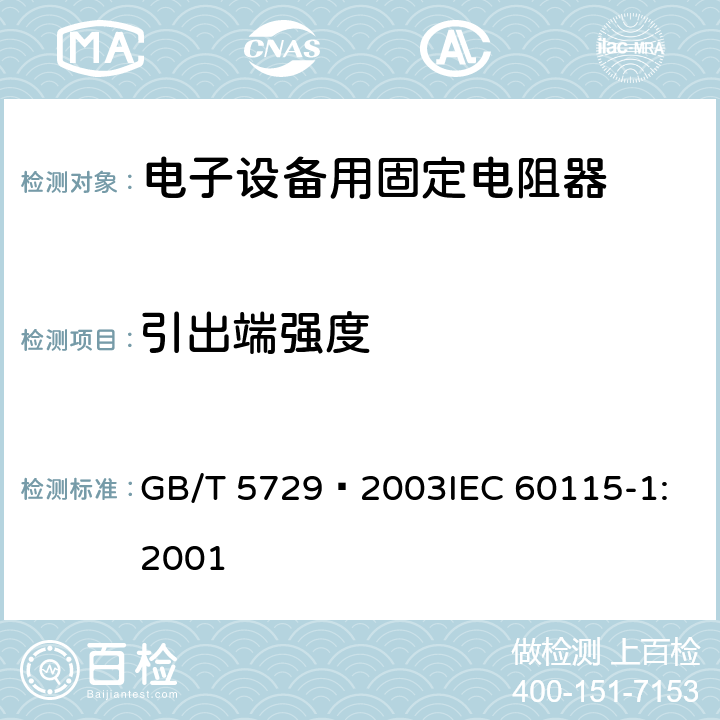 引出端强度 电子设备用固定电阻器 第1部分: 总规范 GB/T 5729–2003
IEC 60115-1:2001 4.16