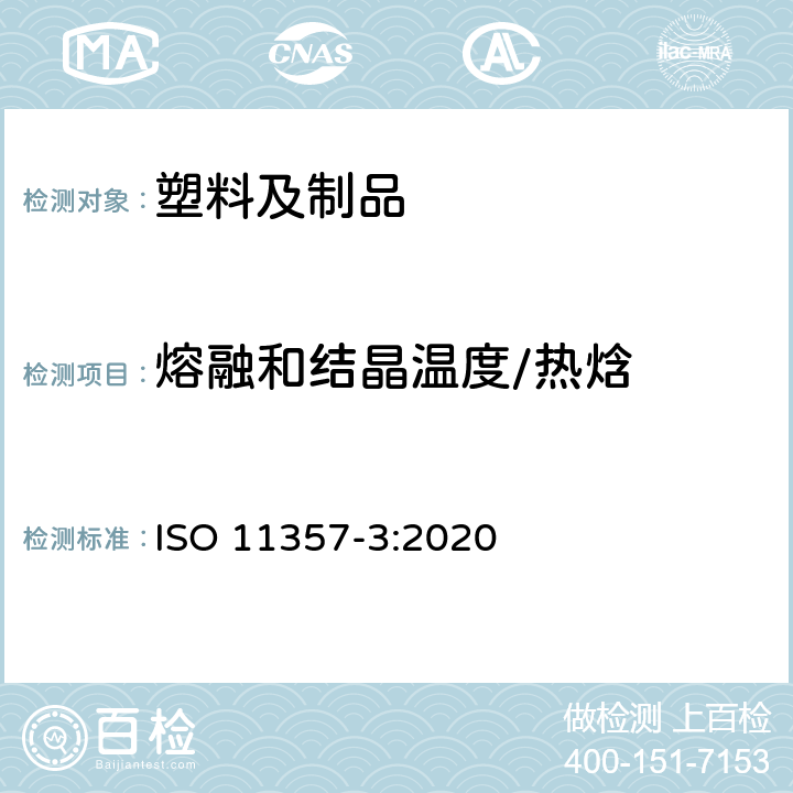 熔融和结晶温度/热焓 塑料差示扫描量热法(DSC) 第3部分:熔融和结晶温度及热焓的测定 ISO 11357-3:2020