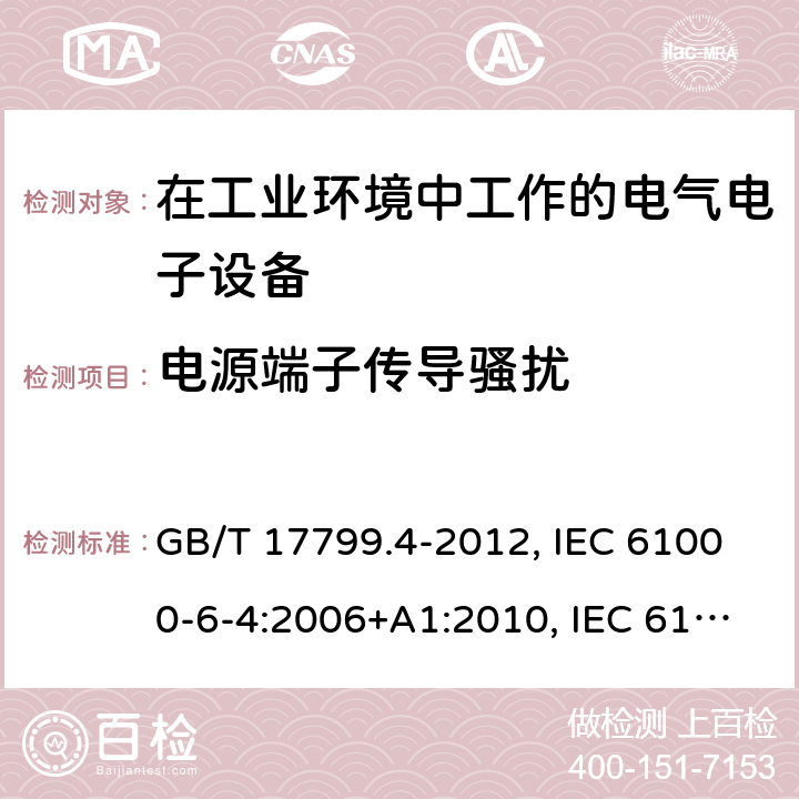 电源端子传导骚扰 电磁兼容 通用标准 工业环境中的发射标准 GB/T 17799.4-2012, IEC 61000-6-4:2006+A1:2010, IEC 61000-6-4:2018, EN 61000-6-4:2007+A1:2011, AS/NZS 61000.6.4: 2012 7