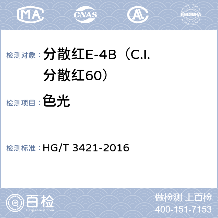 色光 分散红E-4B（C.I.分散红60） HG/T 3421-2016 5.2