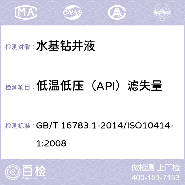 低温低压（API）滤失量 石油天然气工业 钻井液现场测试 第1部分：水基钻井液 GB/T 16783.1-2014/ISO10414-1:2008 7.2