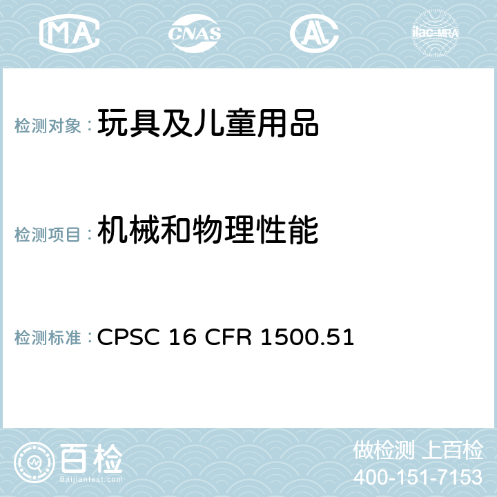 機(jī)械和物理性能 美國(guó)聯(lián)邦法規(guī)：供18個(gè)月及以下兒童使用的玩具和其它物品的使用和濫用的模擬測(cè)試方法 CPSC 16 CFR 1500.51