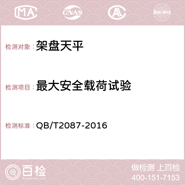 最大安全载荷试验 架盘天平 QB/T2087-2016 7.5