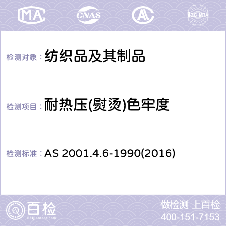 耐热压(熨烫)色牢度 纺织品色牢度试验耐热压色牢度 AS 2001.4.6-1990(2016)