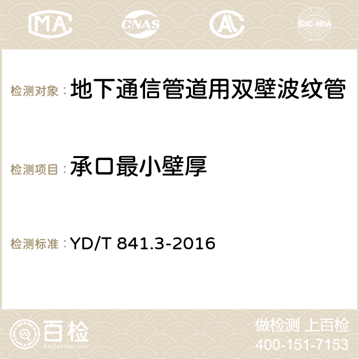 承口最小壁厚 地下通信管道用塑料管 第3部分：双壁波纹管 YD/T 841.3-2016 4.4.2/5.4.1