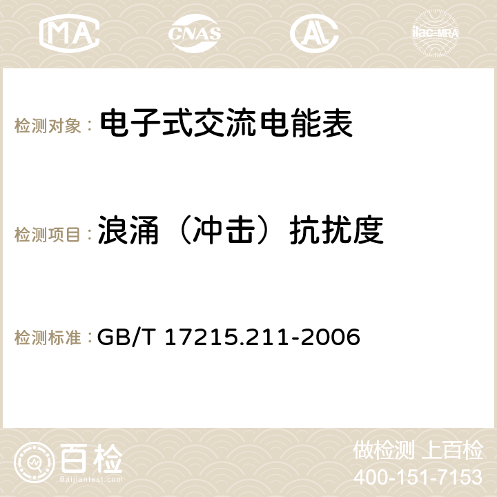 浪涌（冲击）抗扰度 《交流电测量设备 通用要求、试验和试验条件 第11部分:测量设备》 GB/T 17215.211-2006 7.5.6