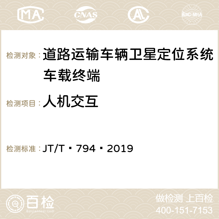 人机交互 道路运输车辆卫星定位系统——车载终端技术要求 JT/T 794—2019 5.11