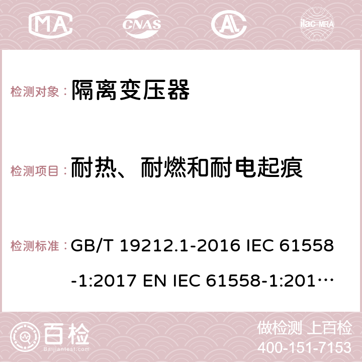 耐热、耐燃和耐电起痕 变压器、电抗器、电源装置及其组合的安全 第1部分：通用要求和试验 GB/T 19212.1-2016 IEC 61558-1:2017 EN IEC 61558-1:2019 BS EN IEC 61558-1:2019 AS/NZS 61558.1:2018 27