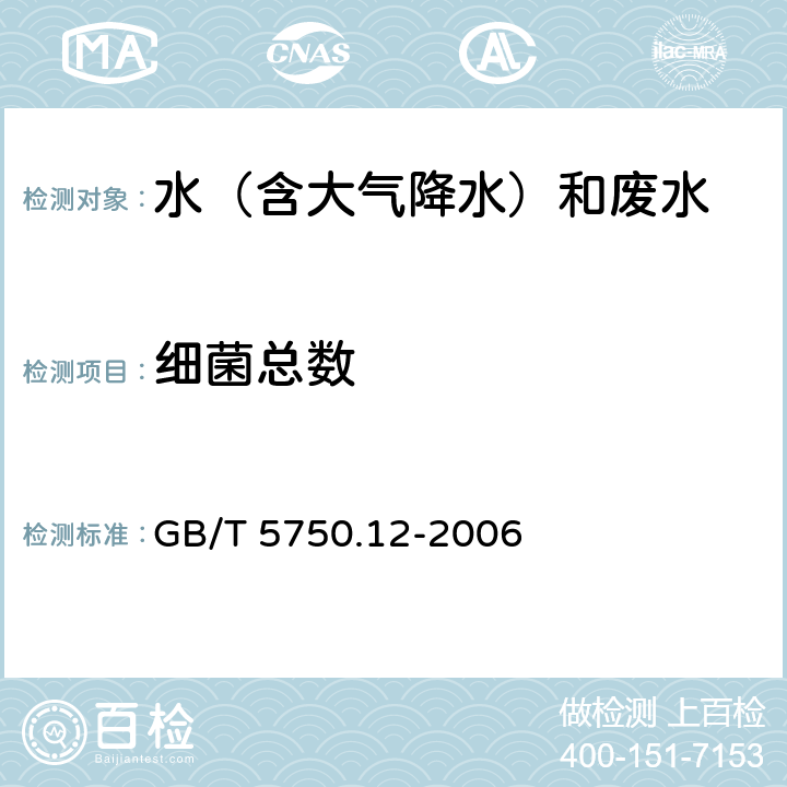 细菌总数 平皿计数法 生活饮用水标准检验方法 GB/T 5750.12-2006 1.1