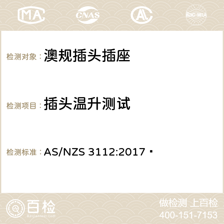 插头温升测试 澳规插头插座 认可和测试要求 AS/NZS 3112:2017  2.13