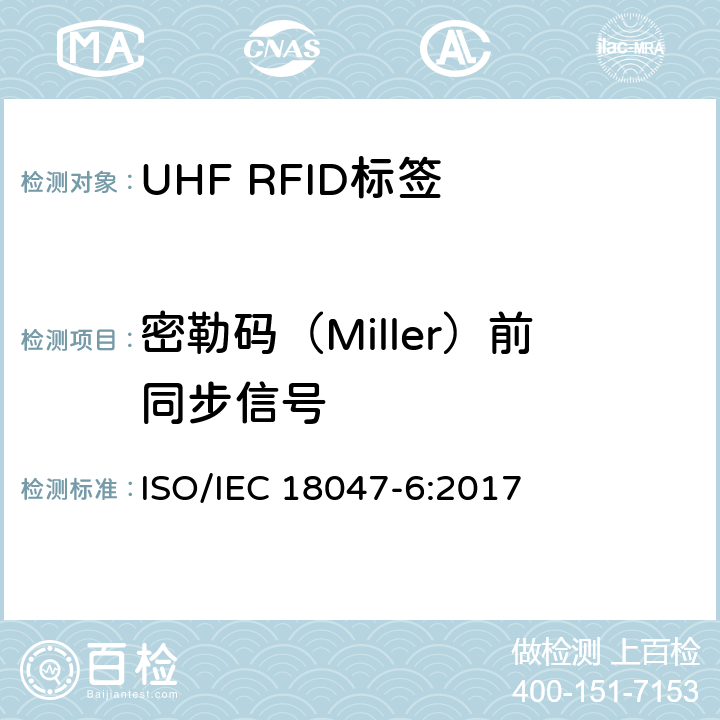 密勒码（Miller）前同步信号 信息技术.射频识别装置合格试验方法 第6部分:860至960MHz空中接口通信的试验方法 ISO/IEC 18047-6:2017 8.2