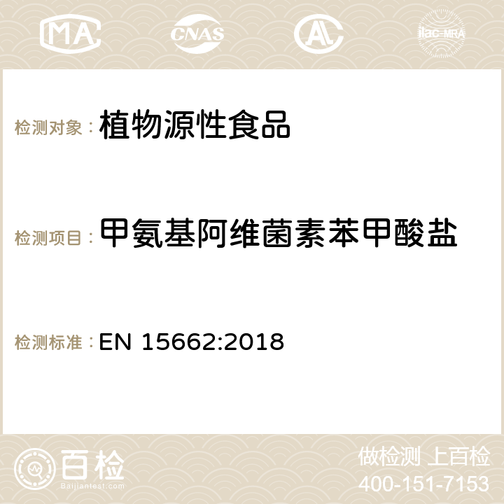 甲氨基阿维菌素苯甲酸盐 植物源性食品中农药残留量的测定-QuEChERS方法 EN 15662:2018