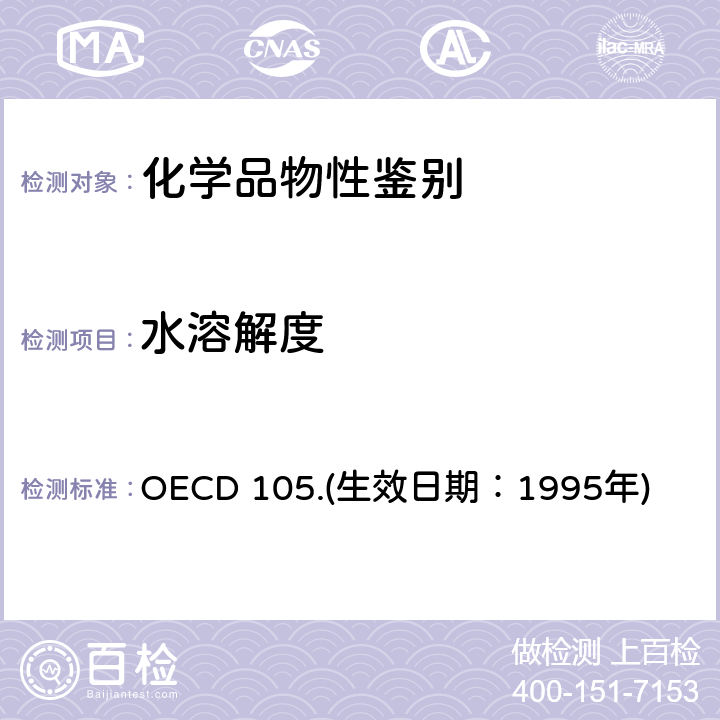 水溶解度 OECD 105.(生效日期：1995年) 经济合作与发展组织化学品测试准则  OECD 105.(生效日期：1995年)