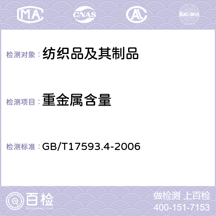 重金属含量 纺织品 重金属的测定 第4部分:砷、汞原子荧光分光光度法 GB/T17593.4-2006