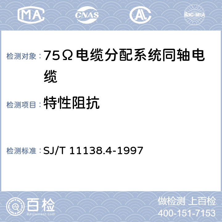 特性阻抗 SYWLY-75-12型电缆分配系统用物理发泡聚乙烯绝缘同轴电缆 SJ/T 11138.4-1997