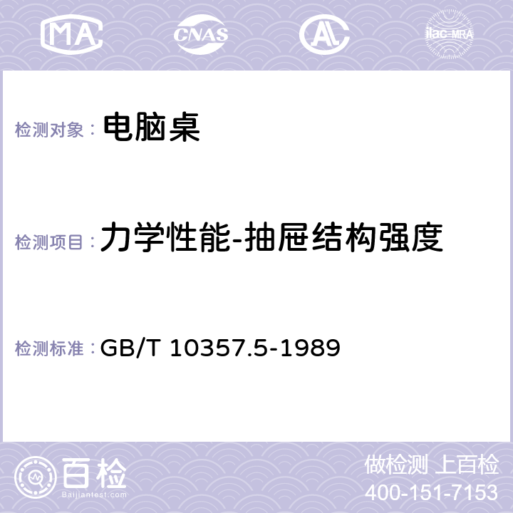 力学性能-抽屉结构强度 GB/T 10357.5-1989 家具力学性能试验 柜类强度和耐久性