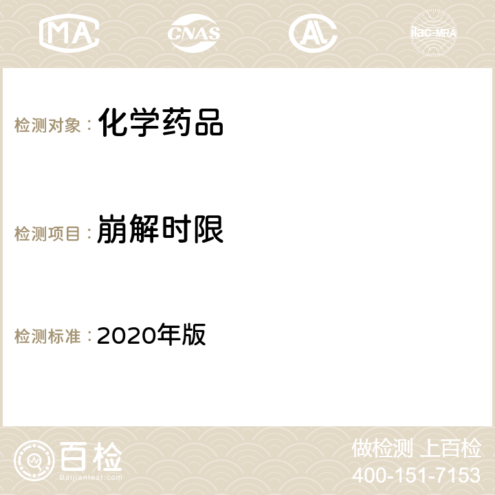 崩解时限 《中华人民共和国药典》 2020年版 四部通则（0921）