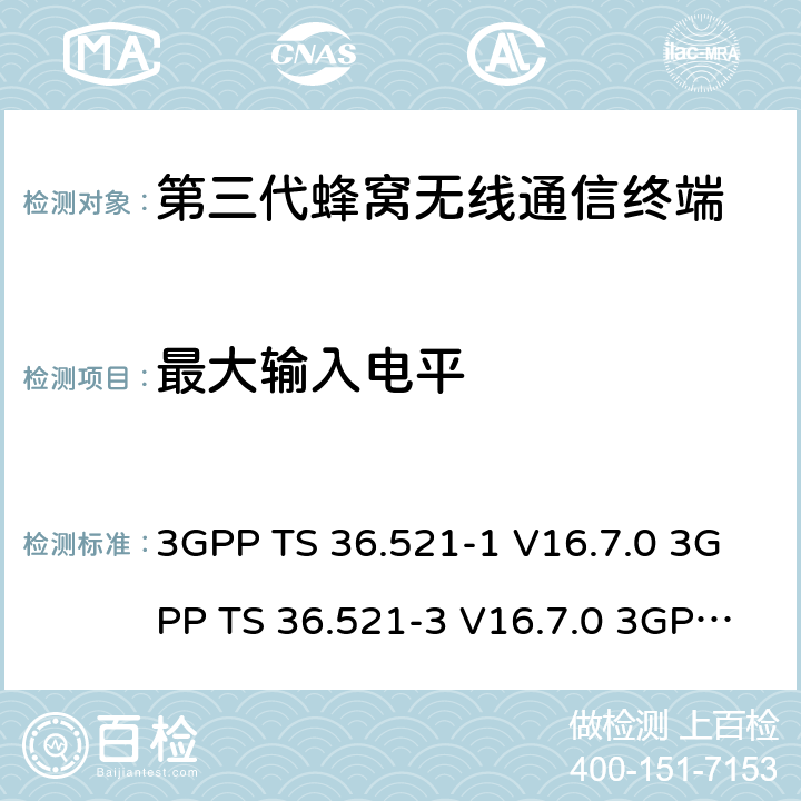 最大输入电平 演进通用陆地无线接入(E-UTRA)；用户设备(UE)一致性规范；无线电发射和接收；第1部分：一致性测试 3GPP TS 36.521-1 V16.7.0 3GPP TS 36.521-3 V16.7.0 3GPP TS 36.523-1 V16.7.0 7.4
