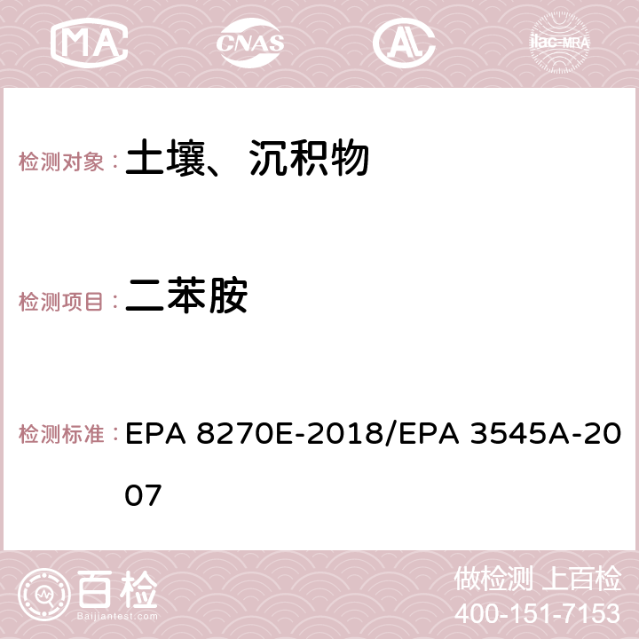 二苯胺 气相色谱法/质谱分析法（气质联用仪）半挥发性有机化合物 EPA 8270E-2018/EPA 3545A-2007