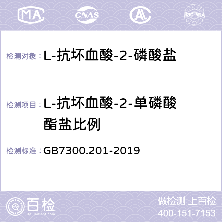 L-抗坏血酸-2-单磷酸酯盐比例 饲料添加剂 第2部分：维生素及类维生素 L-抗坏血酸-2-磷酸酯盐 GB7300.201-2019 4.7