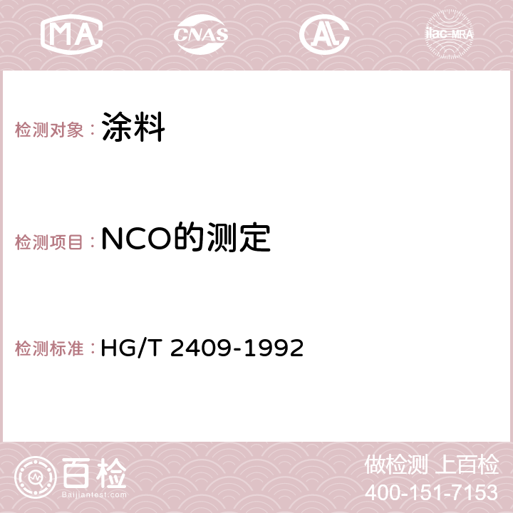 NCO的测定 聚氨酯预聚体中异氰酸酯基含量的测定 HG/T 2409-1992