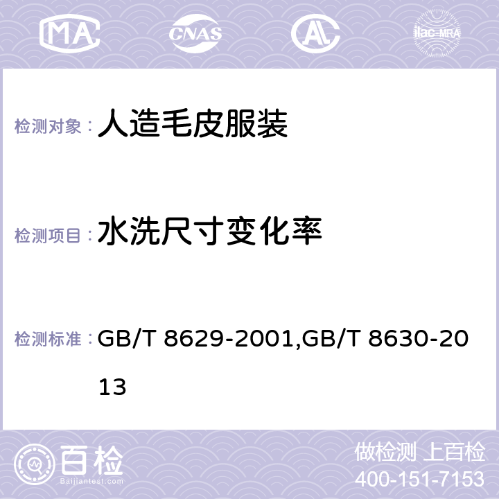 水洗尺寸变化率 水洗尺寸变化率 GB/T 8629-2001,GB/T 8630-2013