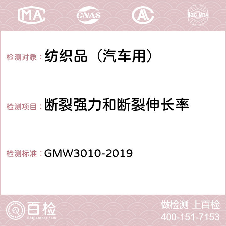 断裂强力和断裂伸长率 强力和伸长属性的测定 GMW3010-2019