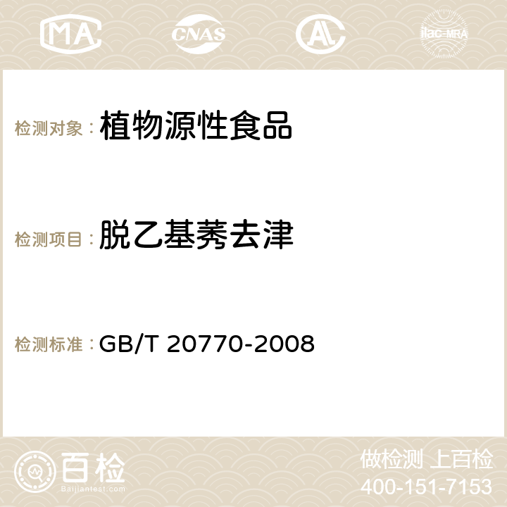 脱乙基莠去津 粮谷中486种农药及相关化学品残留量的测定 液相色谱-串联质谱法 GB/T 20770-2008