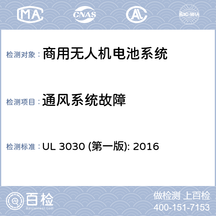 通风系统故障 商用无人机电池系统评估要求 UL 3030 (第一版): 2016 33.4