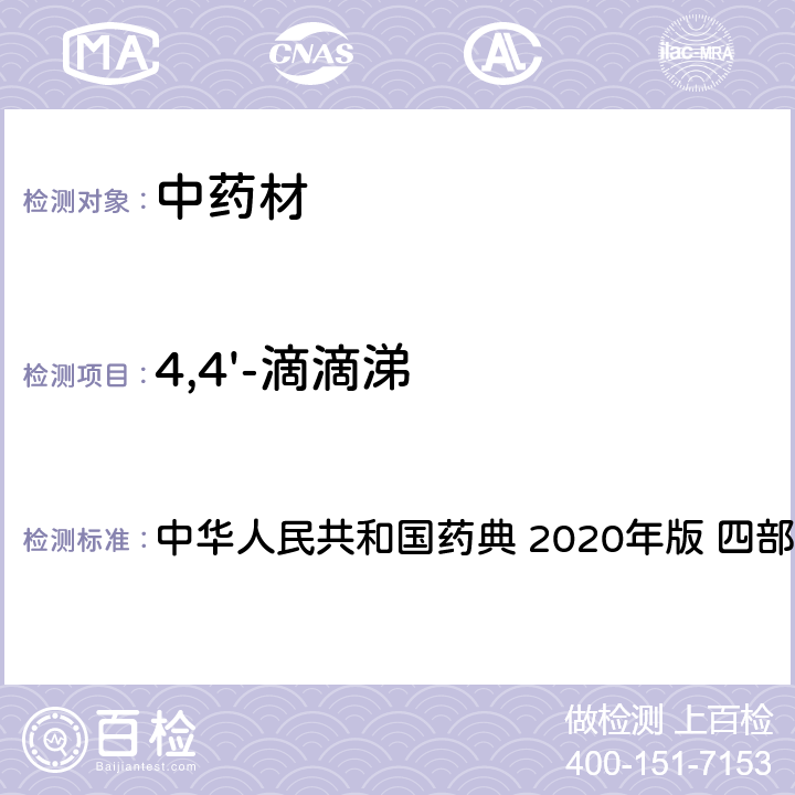 4,4'-滴滴涕 药材及饮片（植物类）中禁用农药多残留测定法 中华人民共和国药典 2020年版 四部 通则 2341