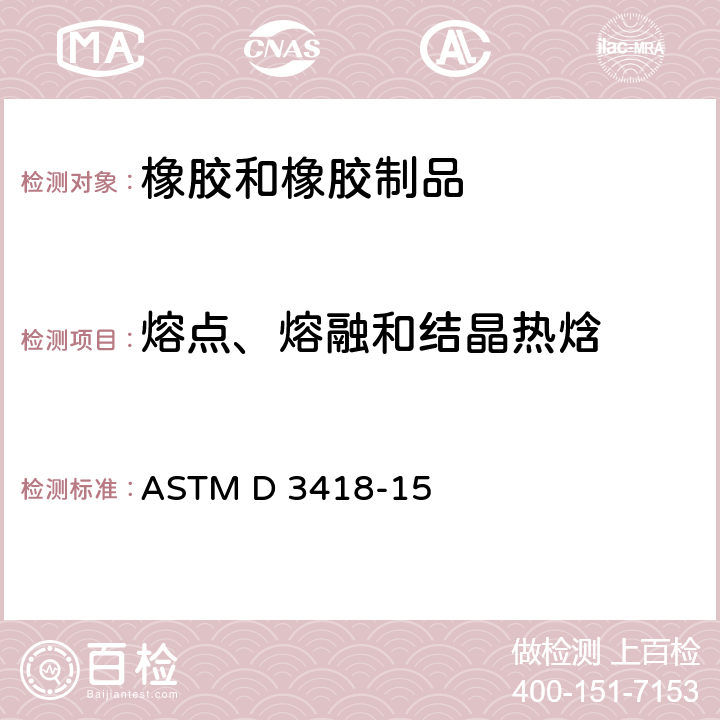 熔点、熔融和结晶热焓 通过差示扫描量热法(DSC)测定聚合物的转变温度、熔融焓和结晶热焓的标准试验方法 ASTM D 3418-15 10.1