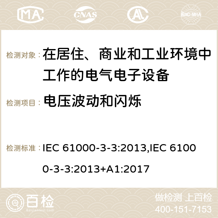 电压波动和闪烁 电磁兼容 限值 对每相额定电流不大于16A的设备在低压供电系统中产生的电压变化，电压波动与闪烁限值 IEC 61000-3-3:2013,IEC 61000-3-3:2013+A1:2017 5