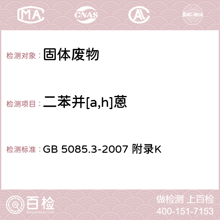 二苯并[a,h]蒽 危险废物鉴别标准浸出毒性鉴别 固体废物 半挥发性有机化合物的测定气相色谱/质谱法 GB 5085.3-2007 附录K