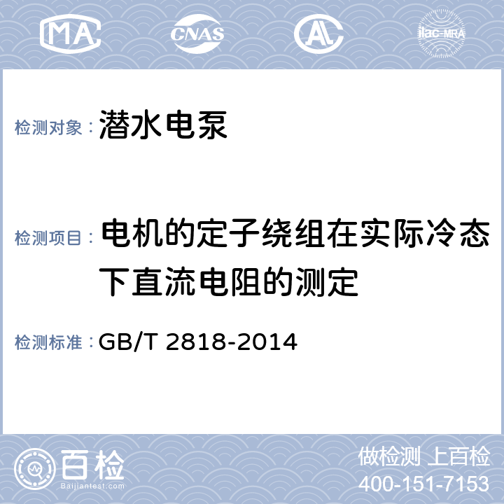 电机的定子绕组在实际冷态下直流电阻的测定 GB/T 2818-2014 井用潜水异步电动机